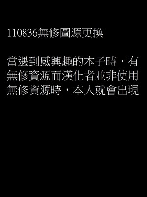 [110836iz換源][皐月芋網]性長期_P9999