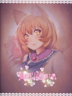 (例大祭15) [狐の尻尾揉みたい (ワイルドキャット)] おしえてらんさま① (東方Project) [中国翻訳]_14