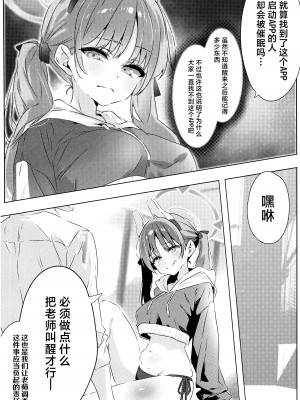 (C104) [no alarm (五日寝)] とっておきの破滅教えてよ (ブルーアーカイブ)｜请教教我不能够轻易示人的毁灭方法吧 [欶澜汉化组]_08