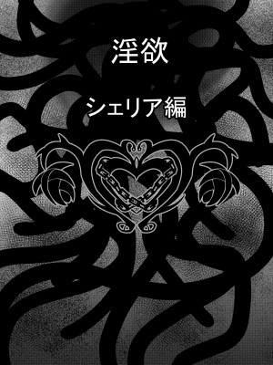 [ふわふわぴんくちゃん] Tales Of DarkSide ～淫欲 シェリア編～_02