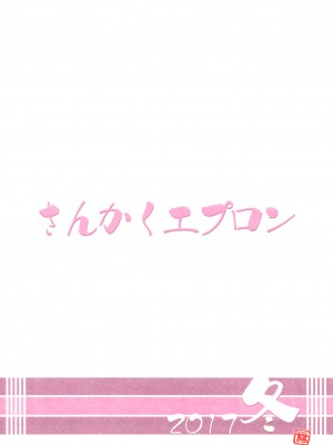 (C93) [さんかくエプロン (山文京伝、有無らひ)] 山姫の実 美空 [ELF个人汉化]_33