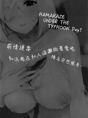 [地下7cm (wasavi_8)] ハマカゼアンダーザタイフーン Day1 (艦隊これくしょん -艦これ-) [吸住没碎个人汉化] [DL版]_03