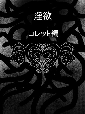 [ふわふわぴんくちゃん] Tales Of DarkSide ～淫欲 コレット編～_03