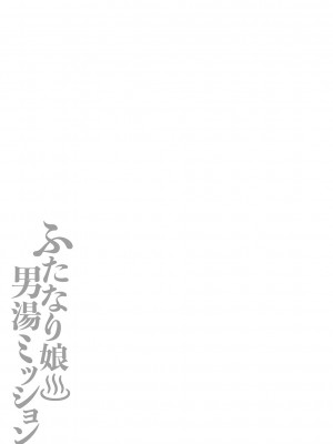 [紅ゆーじ] ふたなり娘 男湯ミッション [DL版]_262