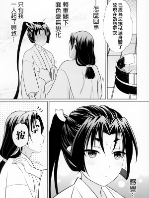 (C104) [観用少年 (URA)] 逃げないで若君~零~ (逃げ上手の若君) [瑞树汉化组]_10