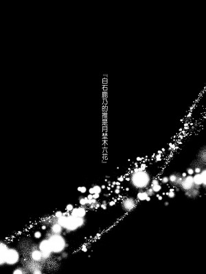 [いきはよいよい (希之本昨日)] 推しに推される異世界転生～洗脳×快楽×共依存えっち～ [中国翻訳]_06