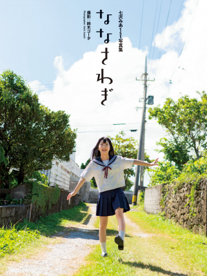 七沢みあ1st写真集『ななさわぎ』_i-001