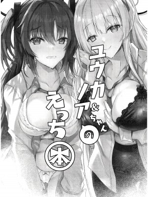 (C104) [どらやきや (井上たくや)] ユウカ&ノアちゃんのえっち本 (ブルーアーカイブ)｜与优香&诺亚一起的涩涩本 [白杨汉化组]_02