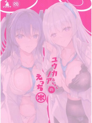 (C104) [どらやきや (井上たくや)] ユウカ&ノアちゃんのえっち本 (ブルーアーカイブ)｜与优香&诺亚一起的涩涩本 [白杨汉化组]_30