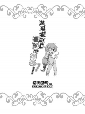 [に向思考 (貓崎葵)] めぐみんに華麗な射精を!7 (この素晴らしい世界に祝福を!)｜為惠惠獻上華麗的爆射7 [中国語] [DL版]_25