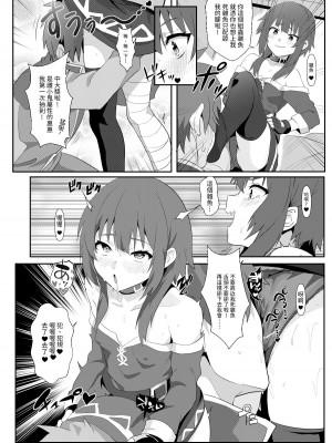 [に向思考 (貓崎葵)] めぐみんに華麗な射精を!8 (この素晴らしい世界に祝福を!)｜為惠惠獻上華麗的爆射8 [中国語] [DL版]_11