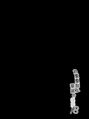 [に向思考 (貓崎葵)] めぐみんに華麗な射精を!8 (この素晴らしい世界に祝福を!)｜為惠惠獻上華麗的爆射8 [中国語] [DL版]_03