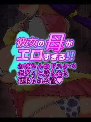 [しゅにく2] 彼女の母がエロすぎる!!おばさんのドスケベボディに身も心も寝取られる話_002