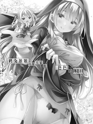 [没後 (RYO)] シスターさんたちのえっちな休日｜修女姐姐以及大家的色色的休息日 [驴子汉化组] [DL版]_02