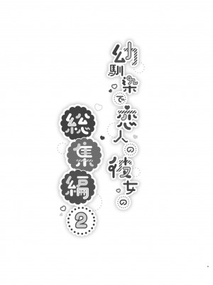 (C104) [純銀星 (たかしな浅妃)] 幼馴染で恋人の彼女の総集編 2 [DL版]_003