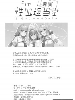 (C102) [マンダラ流星群 (シグノマンダラ)] シャーレ専属性処理当番 (ブルーアーカイブ)_34