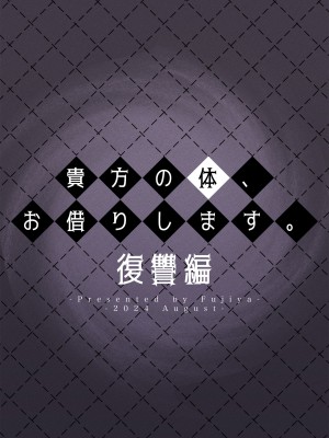 [ふじ家 (ねくたー)] 貴方の体、お借りします。復讐編 [中国翻訳] [DL版]_32