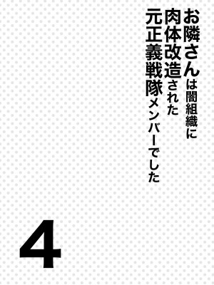 (C104) [F.W.ZHolic (FAN)] お隣さんは闇組織に肉体改造された元正義戦隊メンバーでした4 [DL版]_03