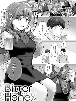 [Reco] Bitter&Honey (COMIC 快楽天 2024年10月号) [大鸟可不敢乱转汉化] [DL版]_02