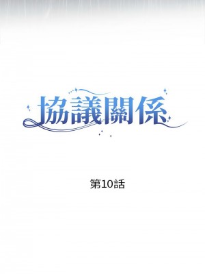 協議關係 9-10話_10_04