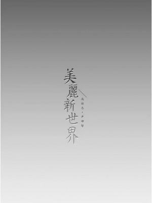 美麗新世界 250-251話_250_11