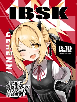 [Rev3 (もんちゃんrev3)] IBSK (ブルーアーカイブ)｜伊吹已经是高中生了所以和伊吹色色也没问题的! [欶澜汉化组] [DL版]_02