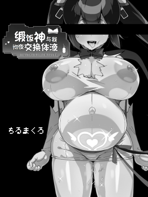 [エンテレケイア (ちるまくろ)] 紐神さまと ひと晩中体液交換 (ダンジョンに出会いを求めるのは間違っているだろうか)｜缎带神与我彻夜交换体液 [LUOLIMASI翻译] [DL版]_02