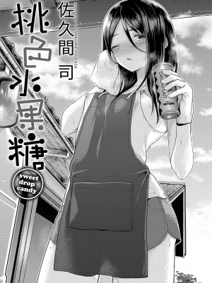 [さくま司] 桃色ドロップ｜桃色水果糖 [中国翻訳] [無修正] [DL版]_003