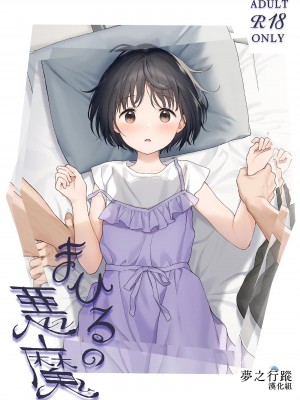 [不可不可 (関谷あさみ)] まひるの悪魔+side：B [夢之行蹤漢化組] [新秦重嵌] [DL版] [無修正]_01