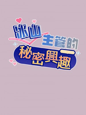 冰山主管的秘密興趣 11-12話_12_01