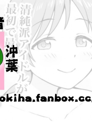 [沖葉] AV美波 (アイドルマスター シンデレラガールズ) [纯情志保P汉化]_16