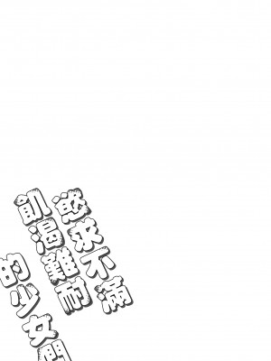 [さんじゅうろう] フラストレーションガールズ｜慾求不滿飢渴難耐的少女們 [中国翻訳] [無修正] [DL版]_197