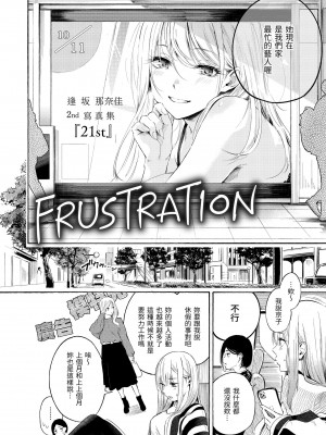 [さんじゅうろう] フラストレーションガールズ｜慾求不滿飢渴難耐的少女們 [中国翻訳] [無修正] [DL版]_006