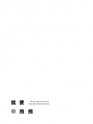 [平間ひろかず] 君に抱かれたい｜就要你抱抱 [中国翻訳] [無修正] [DL版]_199