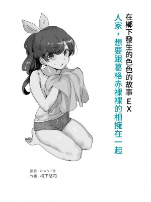 [にゅう工房 (にゅう、桐下悠司)] 田舎で起こったエッチな話EX ウチ、おにぃと裸で抱き合いっこしたいばい｜在鄉下發生的色色的故事 EX 人家，想要跟葛格赤裸裸的相擁在一起 [鈽鐳鉻銻] [DL版]_02