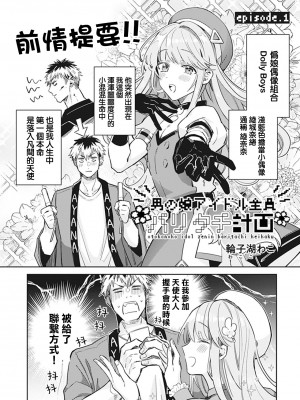 [輪子湖わこ] 男の娘アイドル全員バリタチ計画 episode.1 [瑞树汉化组] [DL版]_02