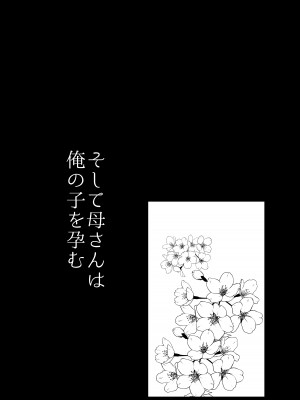 [山本ムギ] そして母さんは俺の子を孕む 母乳母さんのナカに戻りたい完結編_14