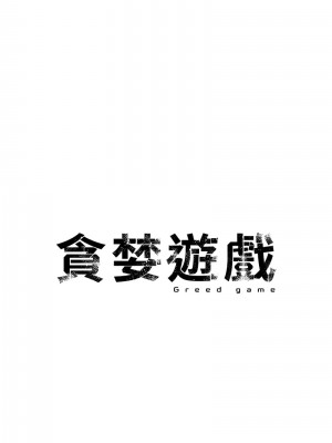 貪婪遊戲 35話[完結]_35_10