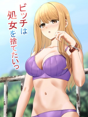 [ふにふにー!] ビッチは処女を捨てたいっ