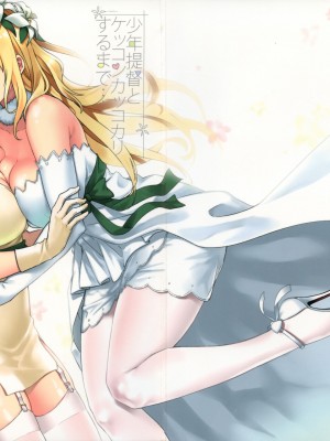 (C93) [緑色みかん (タチロク)] 少年提督とケッコンカッコカリするまで… (艦隊これくしょん -艦これ-) [中国翻訳]_01