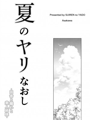 [水蓮の宿 (浅川)] 夏のヤリなおし│墜歡重拾之夏 1-4_004