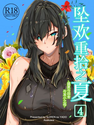 [水蓮の宿 (浅川)] 夏のヤリなおし│墜歡重拾之夏 1-4_289