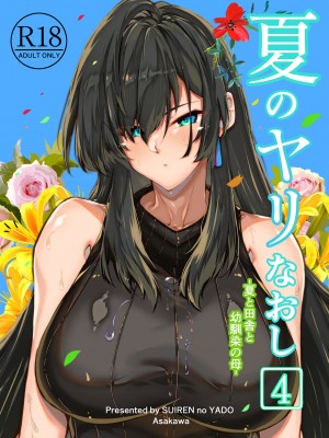 [水蓮の宿 (浅川)] 夏のヤリなおし│墜歡重拾之夏 1-4_290
