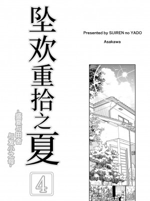 [水蓮の宿 (浅川)] 夏のヤリなおし│墜歡重拾之夏 1-4_294