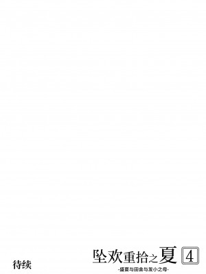 [水蓮の宿 (浅川)] 夏のヤリなおし│墜歡重拾之夏 1-4_430