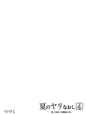 [水蓮の宿 (浅川)] 夏のヤリなおし│墜歡重拾之夏 1-4_431