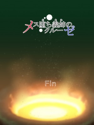 [琴義ワイアード (琴義弓介)] メス堕ち義姉のクルーゼ_127_127