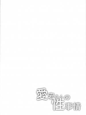 (C104) [そちゃ屋 (にこびぃ)] 愛宕さんの性事情 (艦隊これくしょん -艦これ-)_05