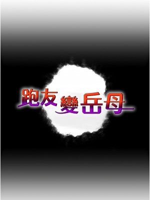 跑友變岳母 42-43話_42_01