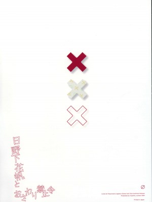 (C104) [virophilia (織日ちひろ)] 日野下花帆とおさわり禁止令 (ラブライブ! 蓮ノ空女学院スクールアイドルクラブ) [猫岛汉化组]_02